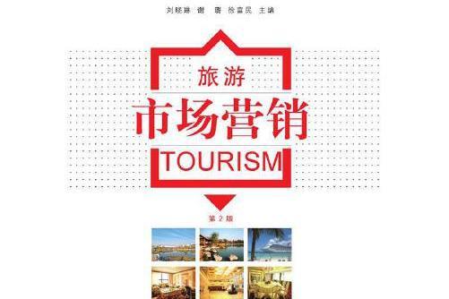旅遊市場行銷（第2版）(2020年機械工業出版社出版的圖書)