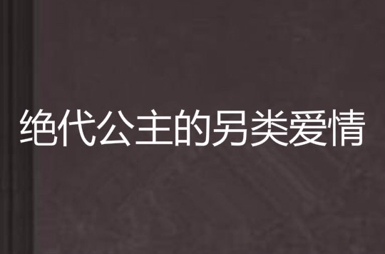 絕代公主的另類愛情