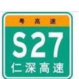 仁化－深圳高速公路(仁深高速)