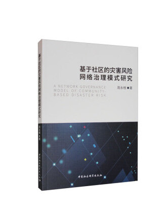 基於社區的災害風險網路治理模式研究