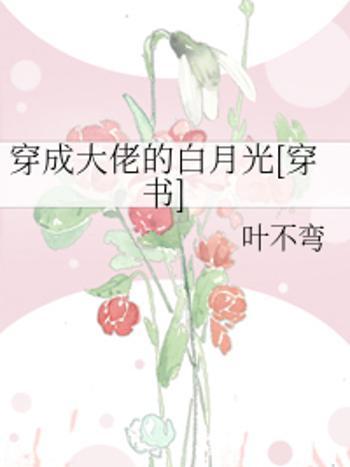 穿成大佬的白月光