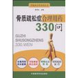 骨質疏鬆症合理用藥330問