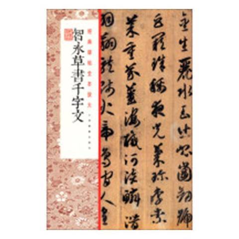 智永草書千字文(2019年上海書畫出版社出版的圖書)