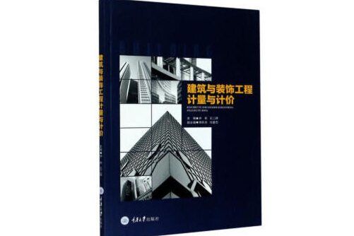 建築與裝飾工程計量與計價(2020年重慶大學出版社出版的圖書)