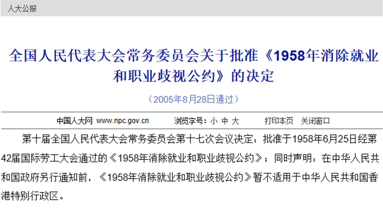 全國人民代表大會常務委員會關於批准《1958年消除就業和職業歧視公約》的決定