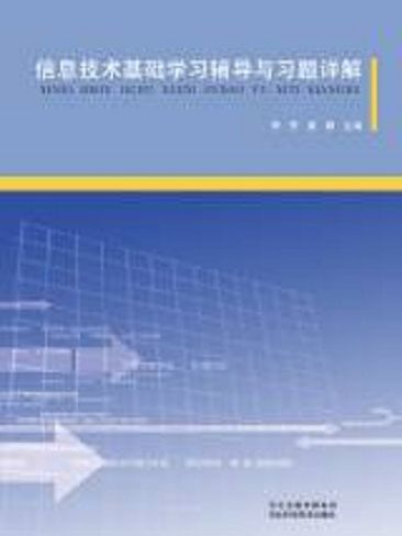 信息技術基礎學習輔導與習題詳解