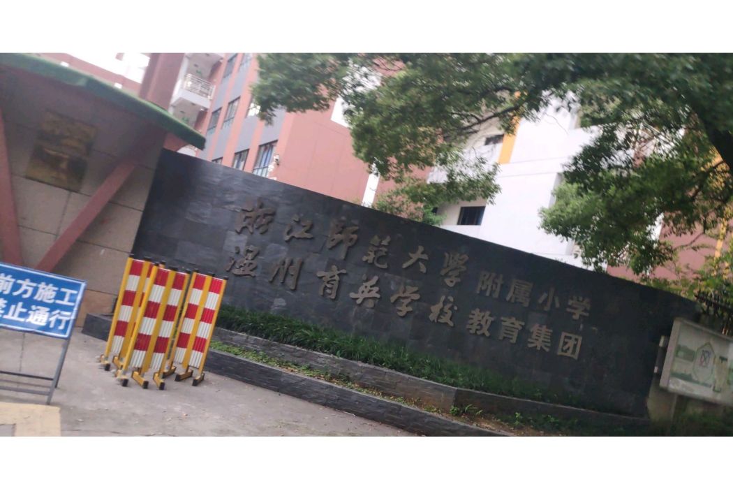 浙江師範大學附屬國小