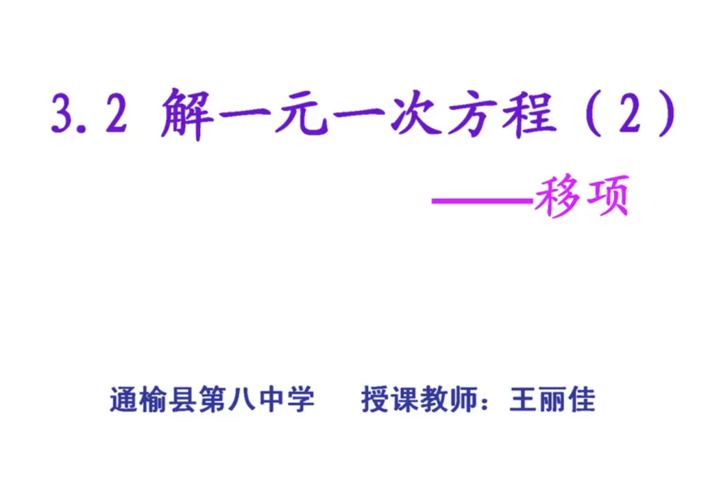 3.2 解一元一次方程(2)-----移項