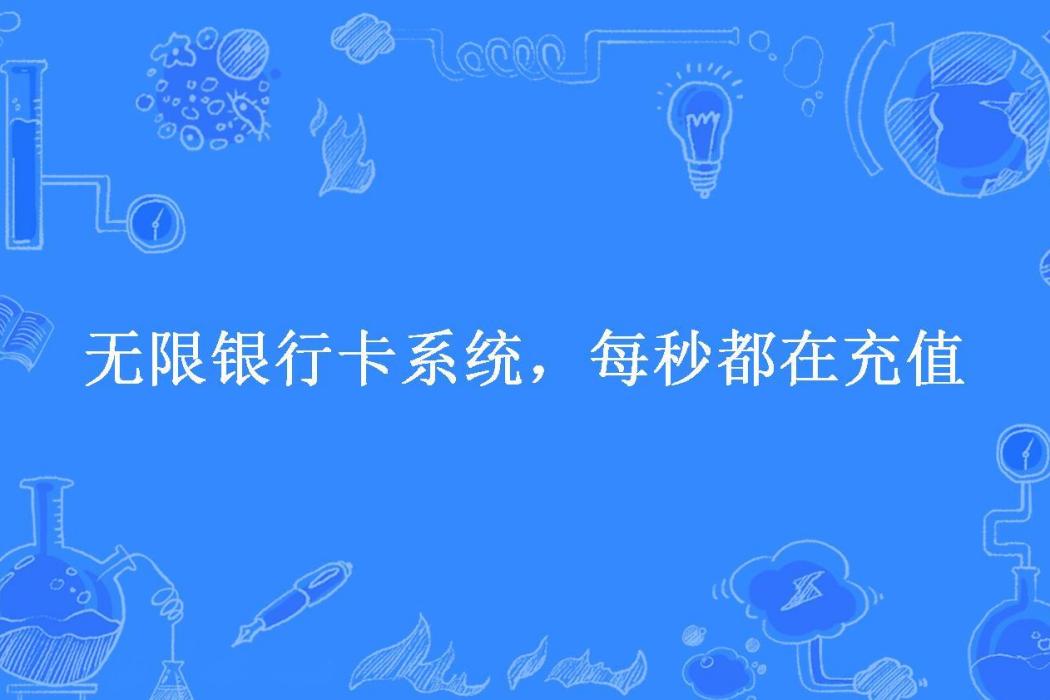 無限銀行卡系統，每秒都在充值