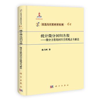 統計微分回歸方程——微分方程的回歸方程觀點與解法