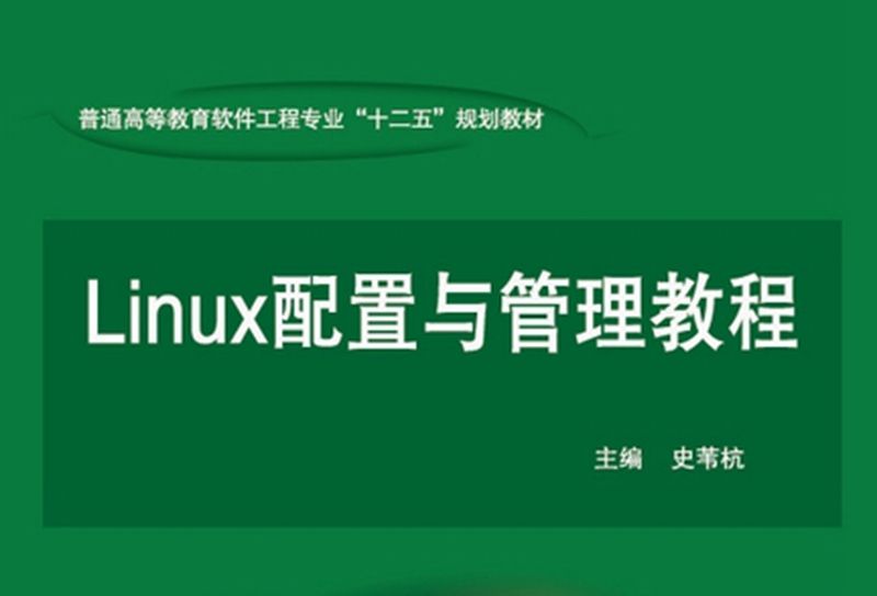 Linux配置與管理教程