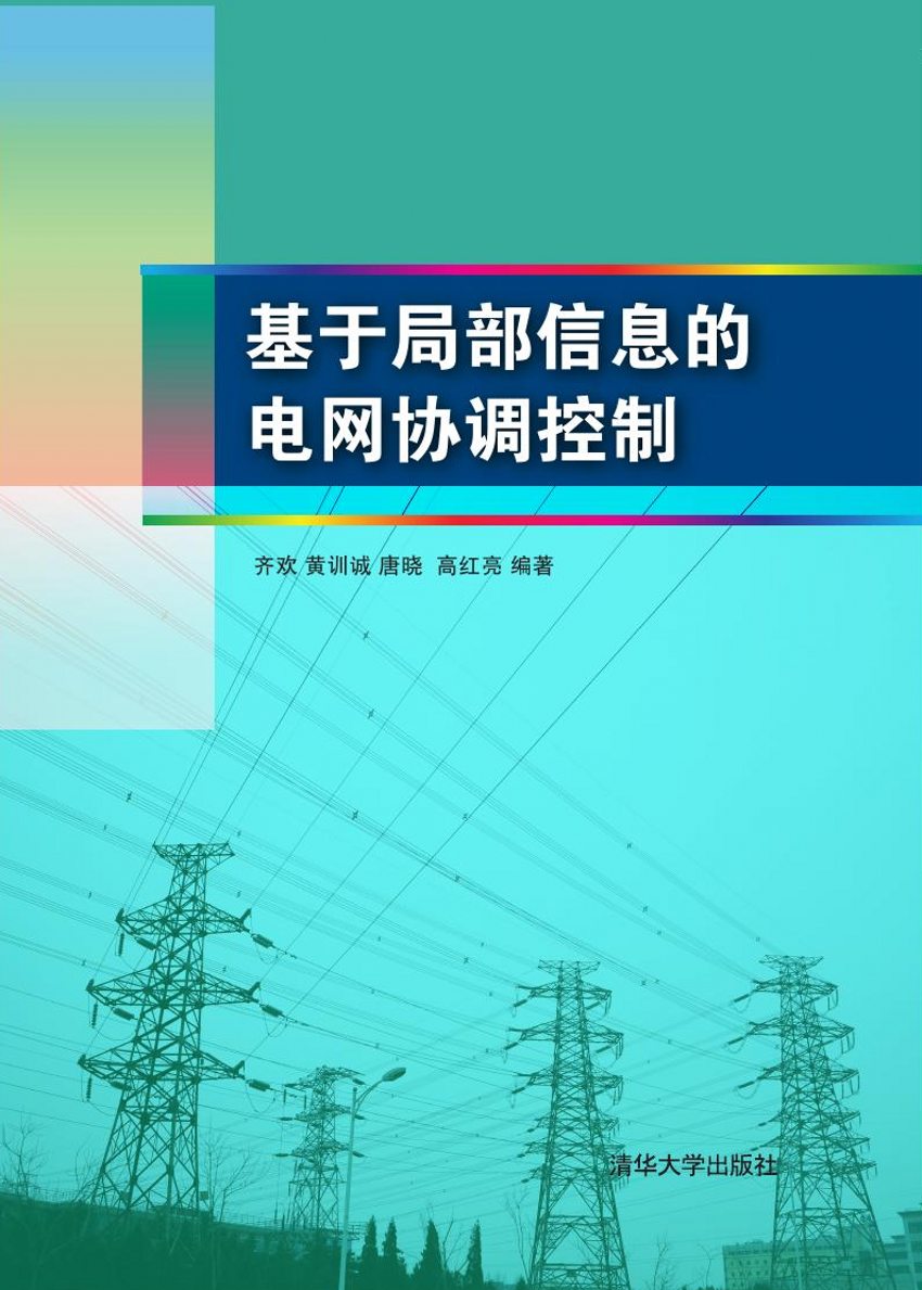 基於局部信息的電網協調控制