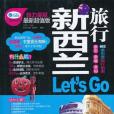 紐西蘭旅行Let\x27s Go(2011年中國鐵道出版的圖書)