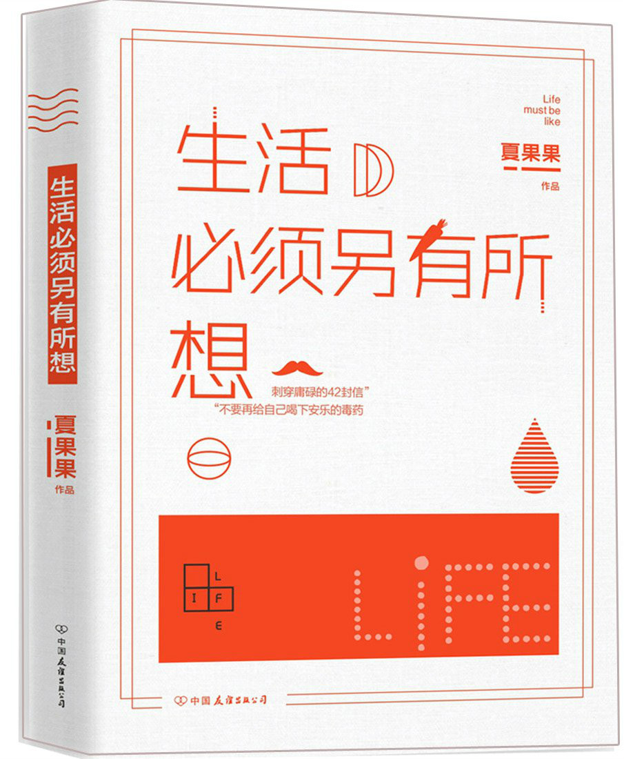 圖書《生活必須另有所想》圖片