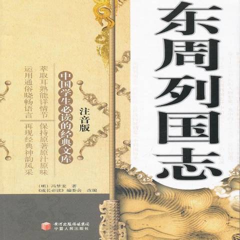 東周列國志(2011年寧夏人民出版社出版的圖書)