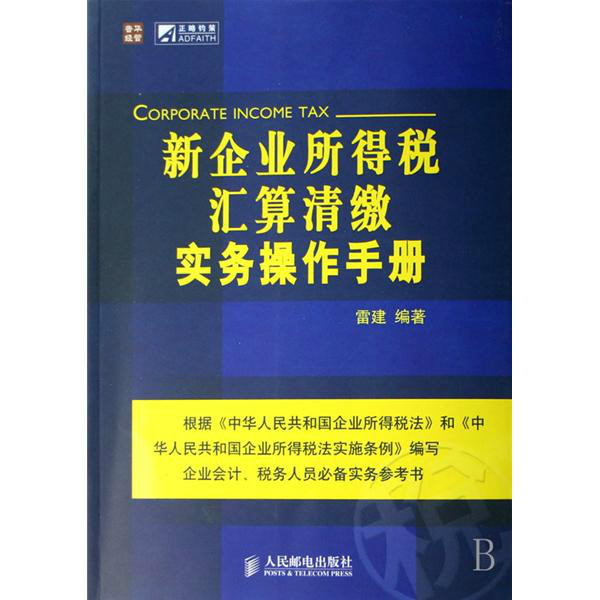 新企業所得稅彙算清繳實務操作手冊