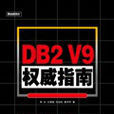 DB2V9權威指南