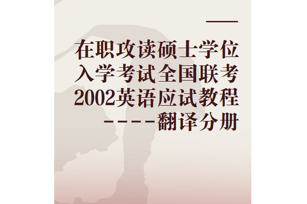 在職攻讀碩士學位入學考試全國聯考2002英語應試教程----翻譯分冊