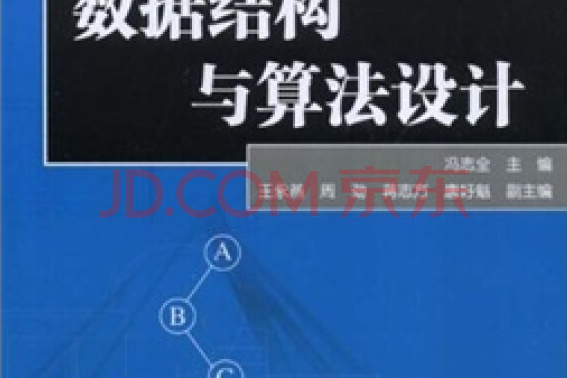 21世紀高等學校規劃教材：數據結構與算法設計