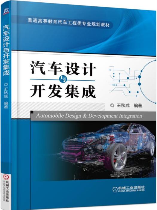 汽車設計與開發集成