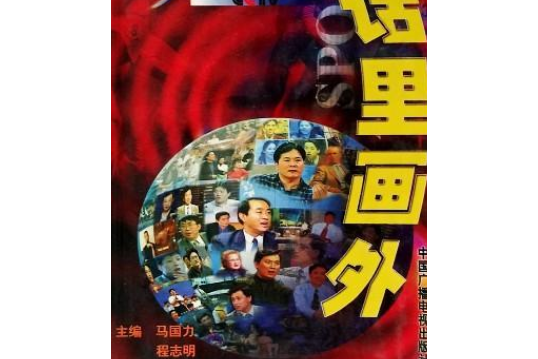 話里畫外(1999年中國廣播電視出版社出版的圖書)