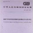 煤礦許用炸藥抗爆燃性能測試方法及判定