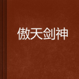 傲天劍神(傲龍之子劍創作的網路小說)