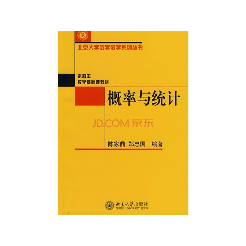 機率與統計(陳家鼎、鄭忠國編著書籍)