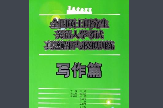 全國碩士研究生英語入學考試真題解析與模擬訓練(全國碩士研究生英語入學考試真題解析與模擬訓練：寫作篇)