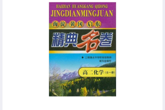 黃岡天門啟東第1卷·高二化學（全一冊）