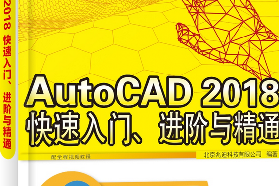 AutoCAD 2018 快速入門、進階與精通