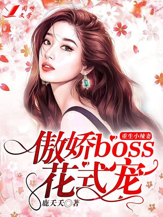 重生小辣妻：傲嬌boss花式寵