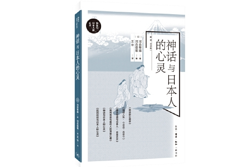 神話與日本人的心靈(2024年生活·讀書·新知三聯書店出版的圖書)