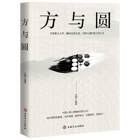 方與圓(2019年吉林文史出版社出版的圖書)