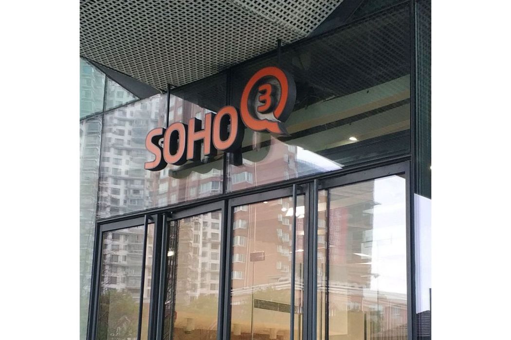 虹口SOHO