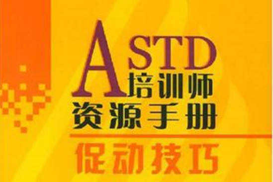 ASTD培訓師資源手冊