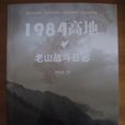 1984高地：老山戰鬥日誌