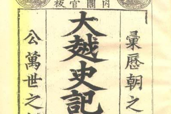 大越史記全書