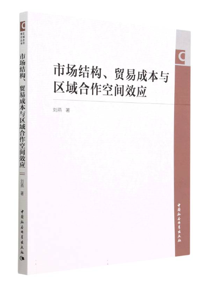 市場結構、貿易成本與區域合作空間效應