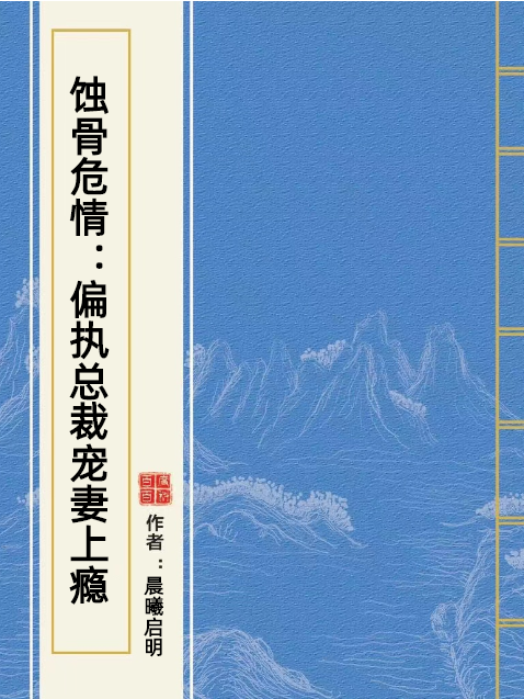 蝕骨危情：偏執總裁寵妻上癮