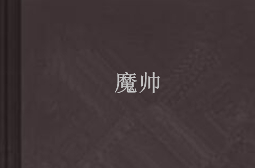 魔帥(連載於3G書城的網路小說)