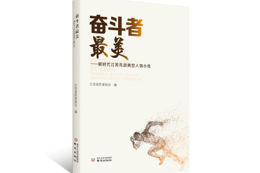 奮鬥者最美：新時代江蘇先進典型人物小傳