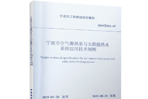 寧波市空氣源熱泵與太陽能熱水系統套用技術細則