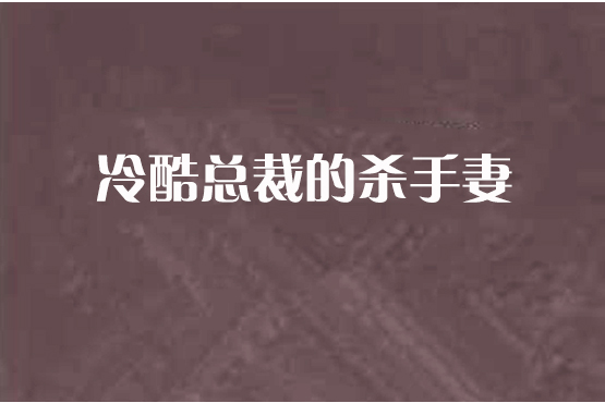 冷酷總裁的殺手妻