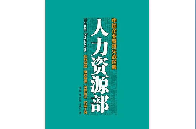 中國企業管理實戰經典：人力資源部