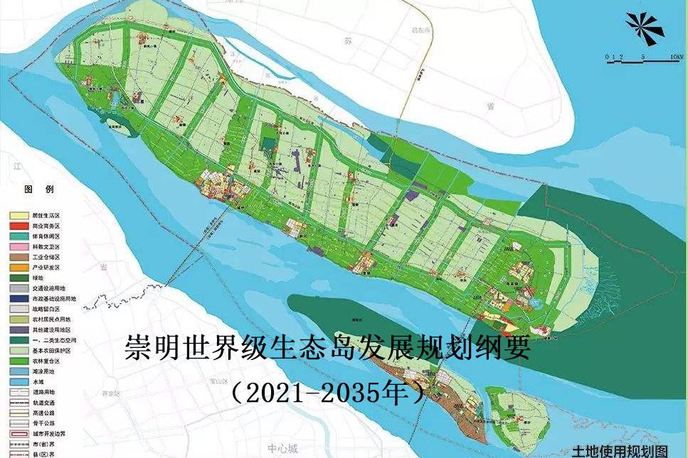 崇明世界級生態島發展規劃綱要（2021-2035年）