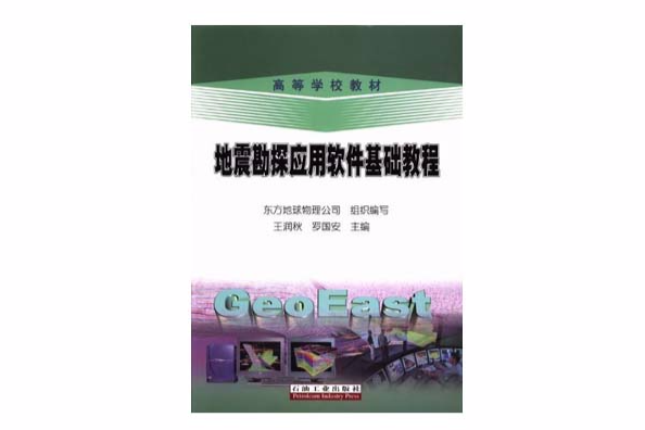 地震勘探套用軟體基礎教程