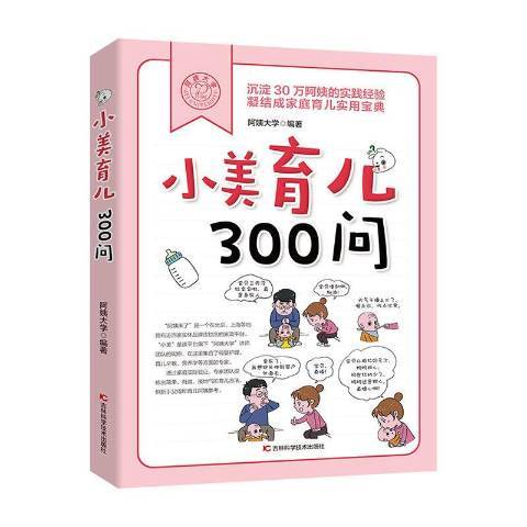 小美育兒300問