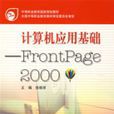 計算機套用基礎：FrontPage2000