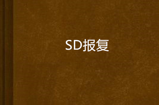 SD報復